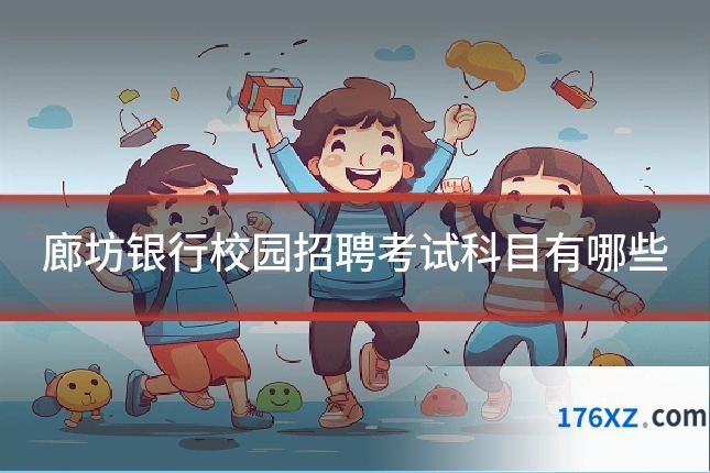 廊坊银行校园招聘考试科目有哪些