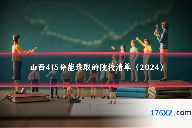 山西415分能录取的院校清单（2024）