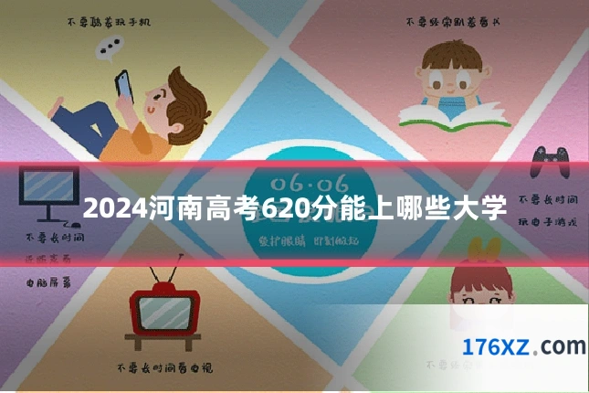 2024河南高考620分能上哪些大学