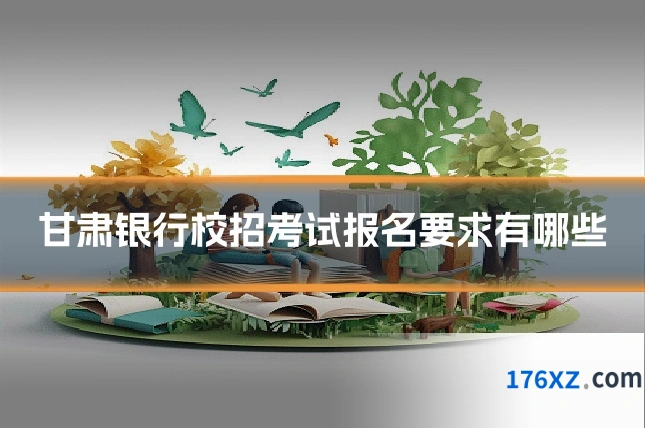 甘肃银行校招考试报名要求有哪些