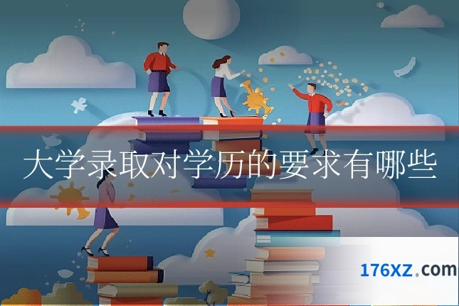 大学录取对学历的要求有哪些