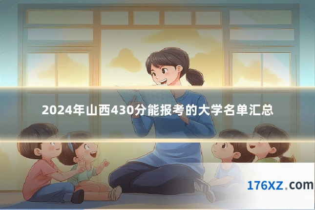 2024年山西430分能报考的大学名单汇总