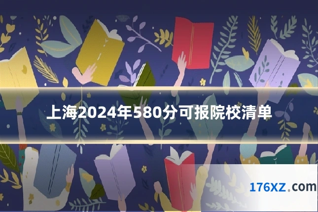 上海2024年580分可报院校清单