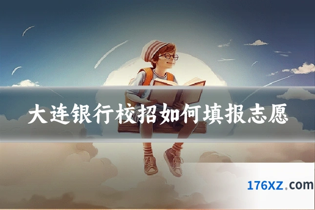 大连银行校招如何填报志愿
