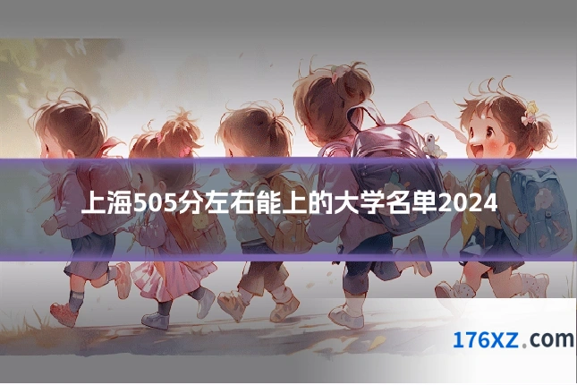 上海505分左右能上的大学名单2024
