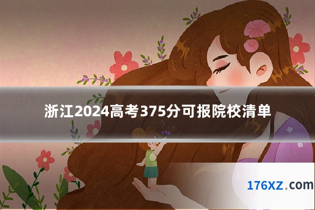 浙江2024高考375分可报院校清单