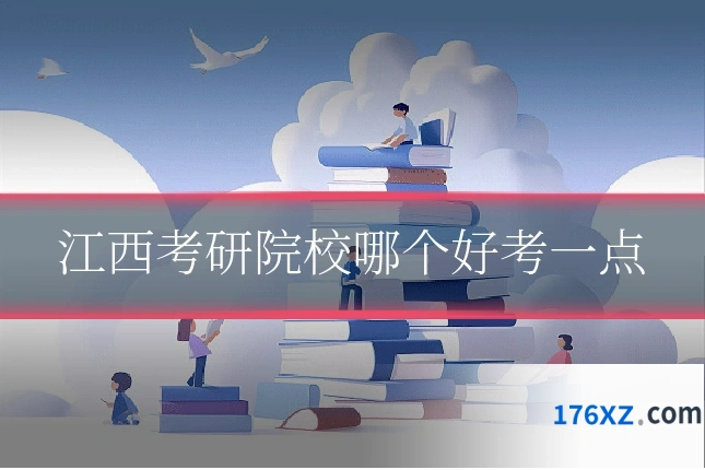 江西考研院校哪个好考一点