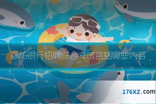 廊坊银行招聘综合考试包括哪些内容