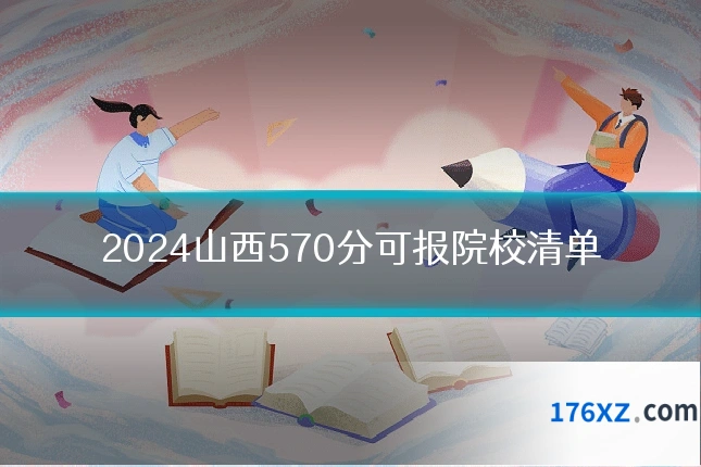 2024山西570分可报院校清单