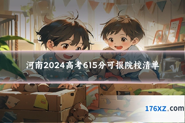 河南2024高考615分可报院校清单