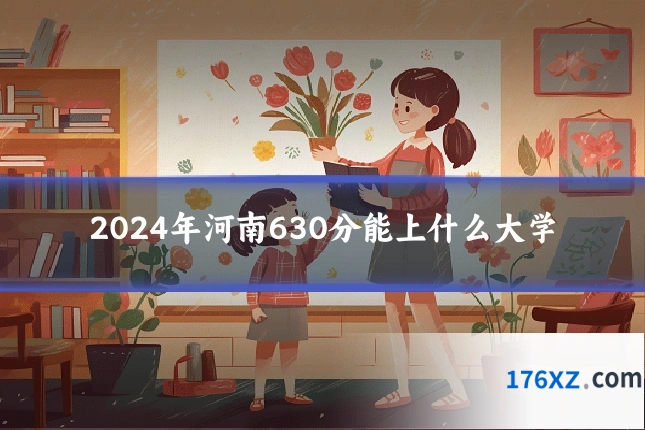 2024年河南630分能上什么大学