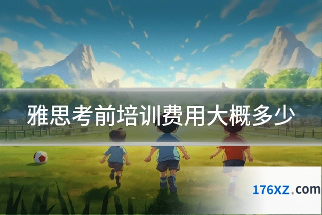 雅思考前培训费用大概多少