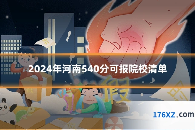 2024年河南540分可报院校清单