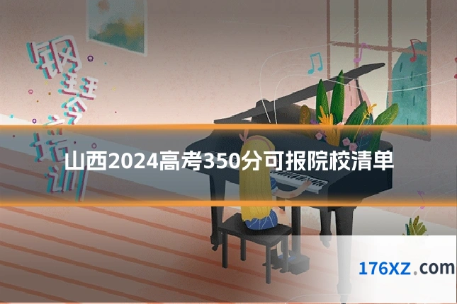 山西2024高考350分可报院校清单
