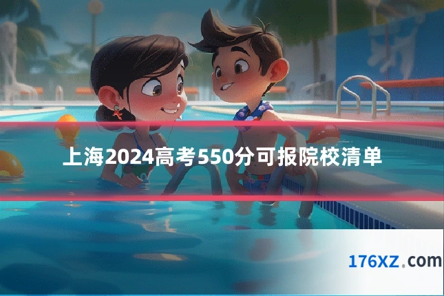 上海2024高考550分可报院校清单