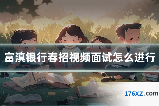 富滇银行春招视频面试怎么进行