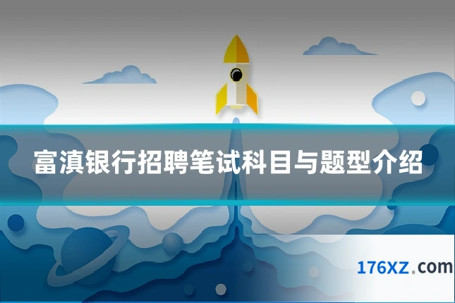 富滇银行招聘笔试科目与题型介绍