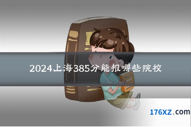 2024上海385分能报哪些院校