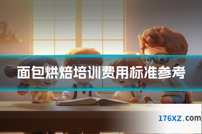 面包烘焙培训费用标准参考