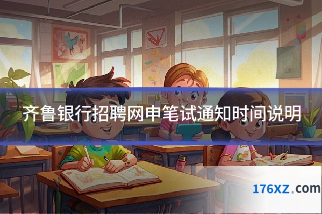 齐鲁银行招聘网申笔试通知时间说明