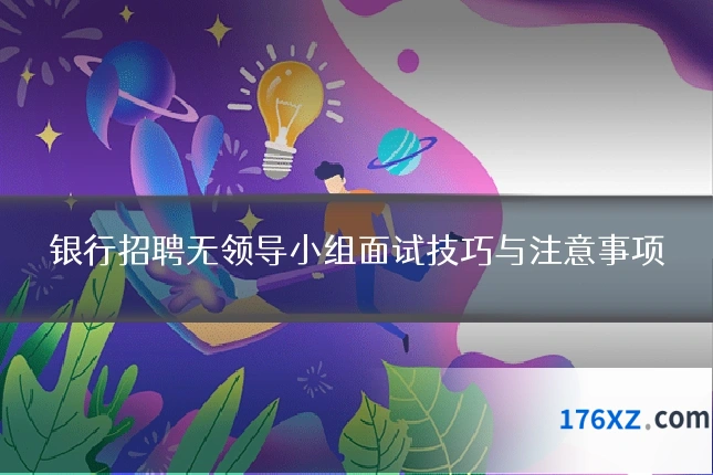 银行招聘无领导小组面试技巧与注意事项