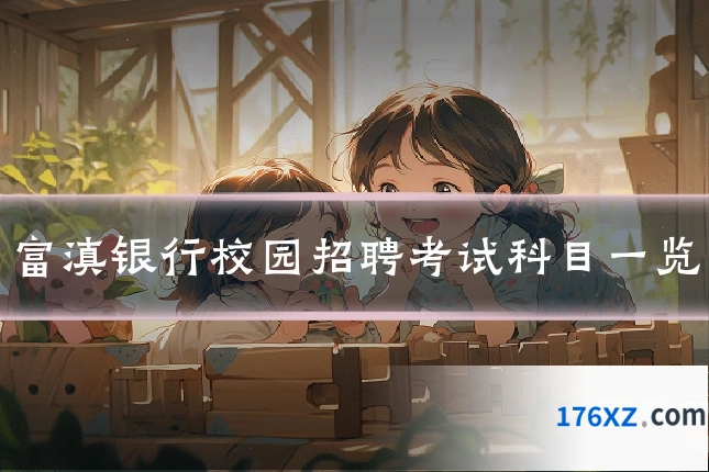 富滇银行校园招聘考试科目一览