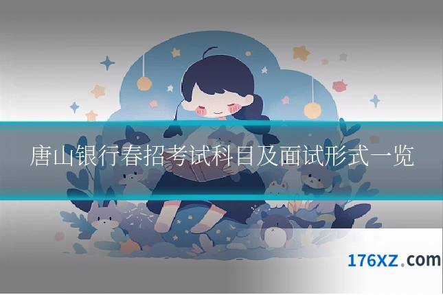 唐山银行春招考试科目及面试形式一览