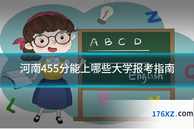 河南455分能上哪些大学报考指南
