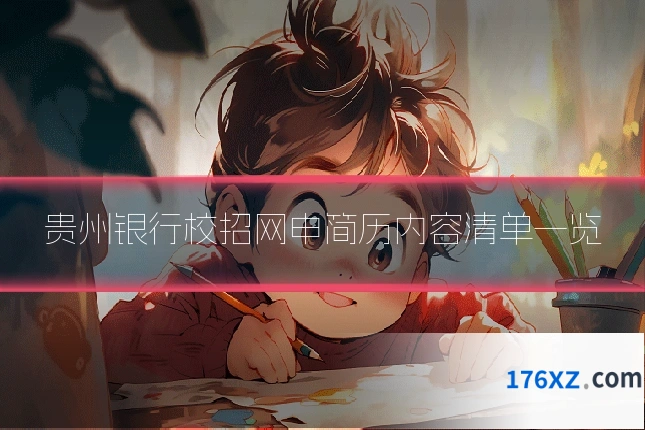 贵州银行校招网申简历内容清单一览