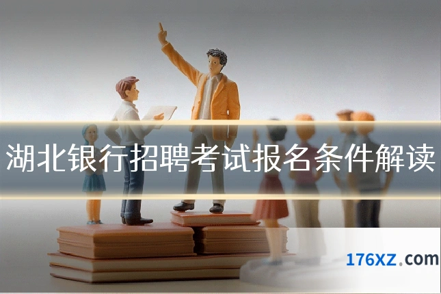 湖北银行招聘考试报名条件解读