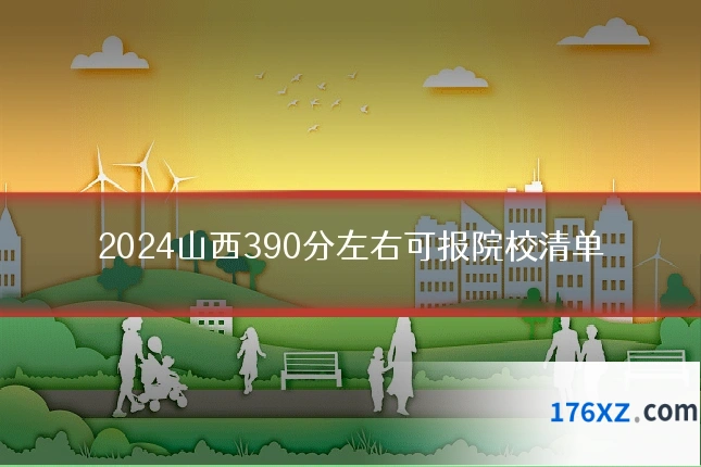 2024山西390分左右可报院校清单