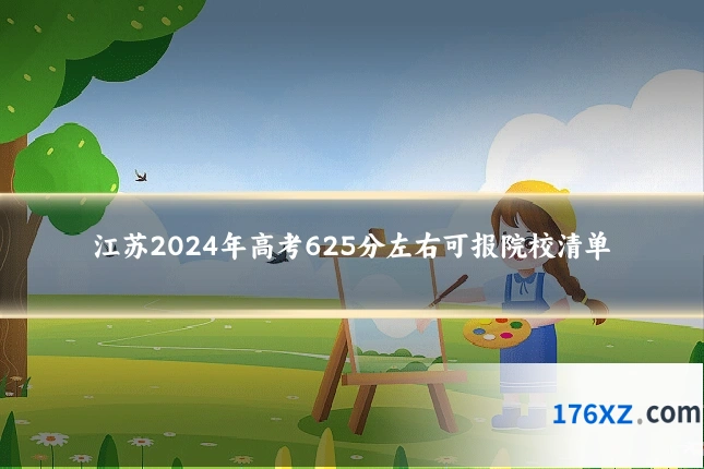 江苏2024年高考625分左右可报院校清单