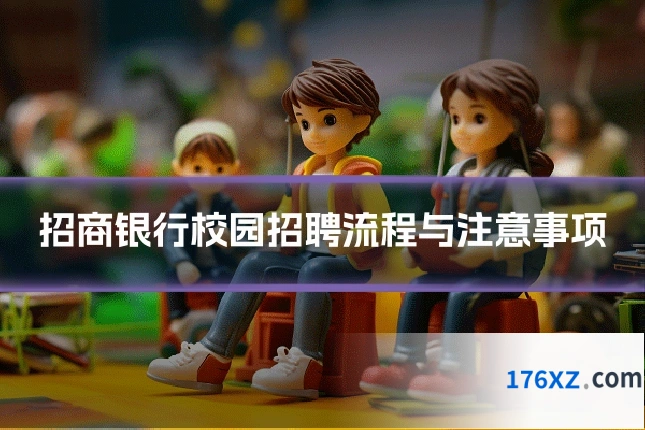 招商银行校园招聘流程与注意事项