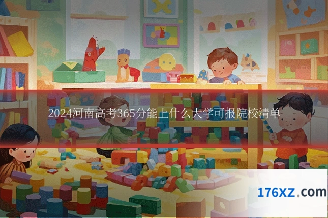 2024河南高考365分能上什么大学可报院校清单