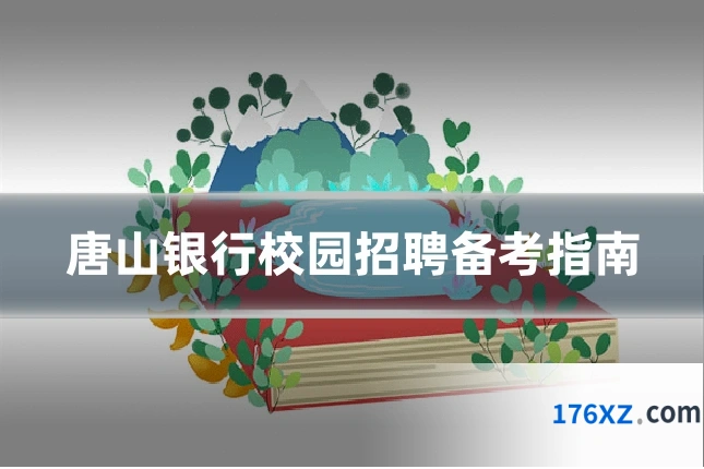 唐山银行校园招聘备考指南