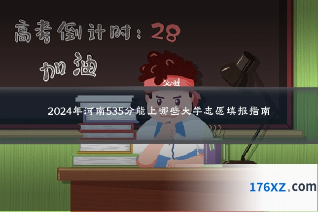 2024年河南535分能上哪些大学志愿填报指南