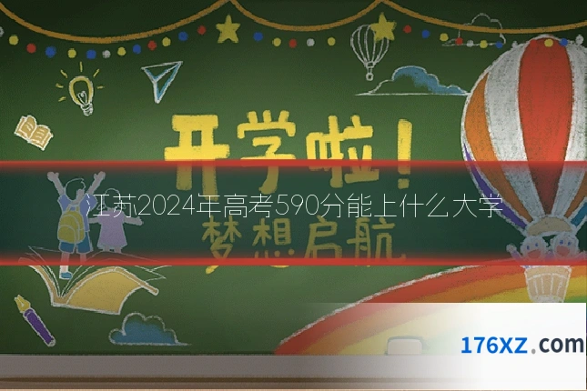 江苏2024年高考590分能上什么大学