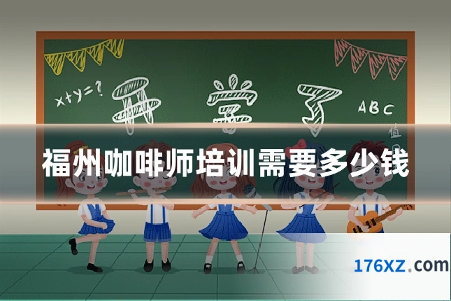 福州咖啡师培训需要多少钱