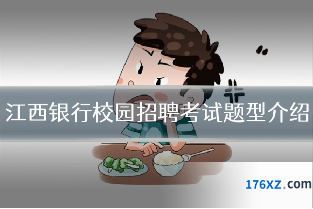 江西银行校园招聘考试题型介绍