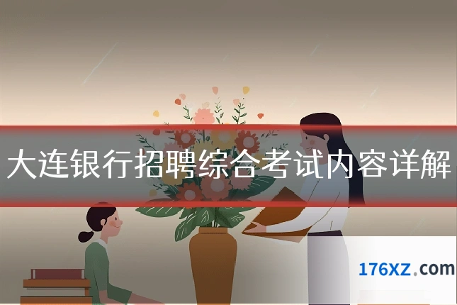 大连银行招聘综合考试内容详解