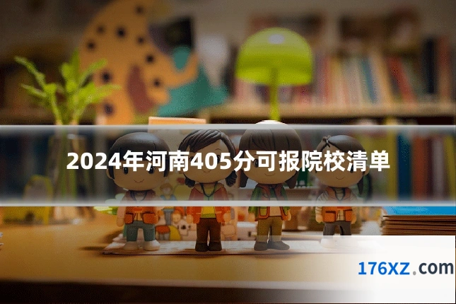 2024年河南405分可报院校清单