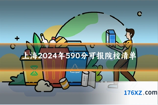 上海2024年590分可报院校清单