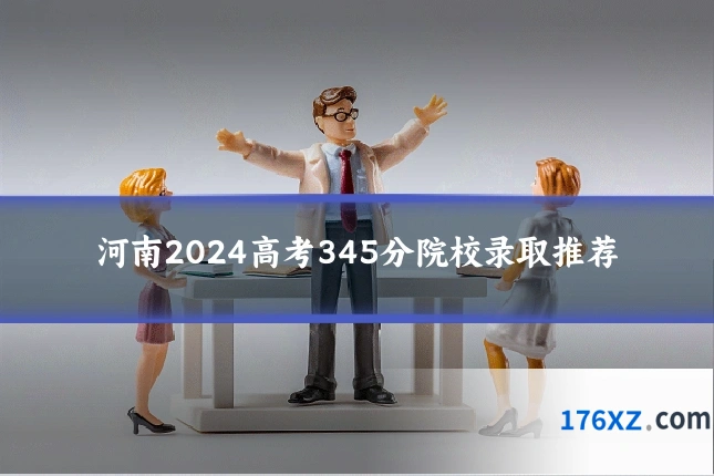 河南2024高考345分院校录取推荐