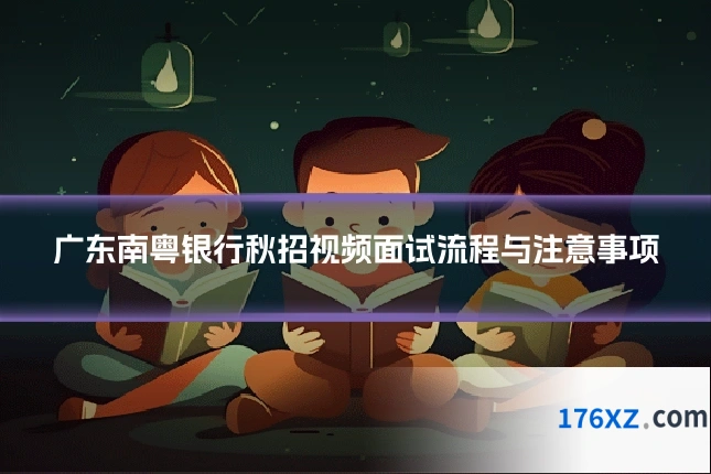 广东南粤银行秋招视频面试流程与注意事项