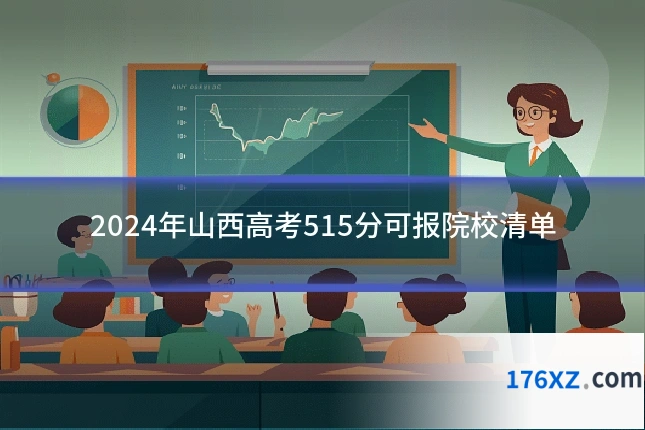 2024年山西高考515分可报院校清单