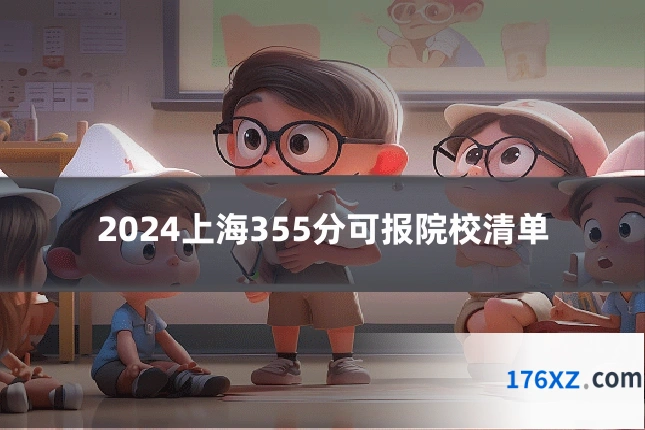 2024上海355分可报院校清单
