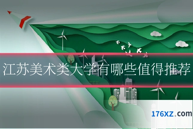 江苏美术类大学有哪些值得推荐