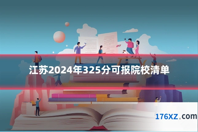 江苏2024年325分可报院校清单