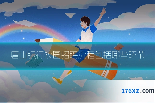 唐山银行校园招聘流程包括哪些环节