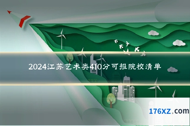 2024江苏艺术类410分可报院校清单